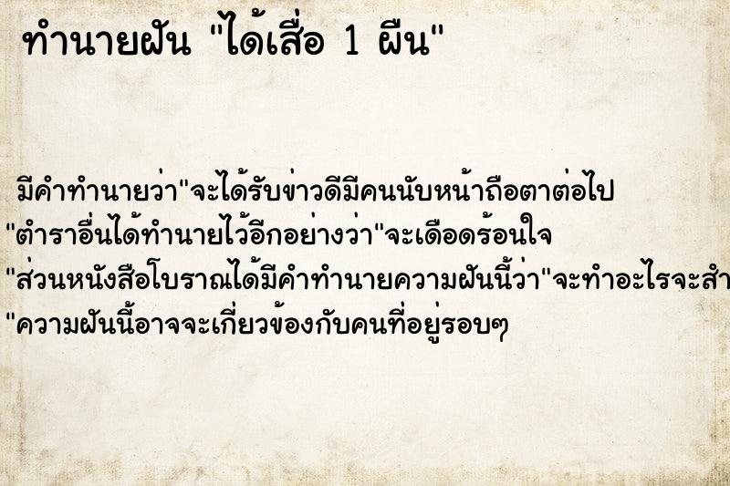 ทำนายฝัน ได้เสื่อ 1 ผืน